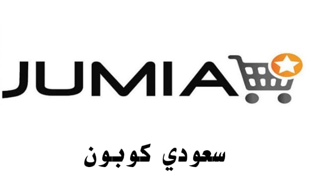 احدث كود خصم جوميا  jumia فعال 2022