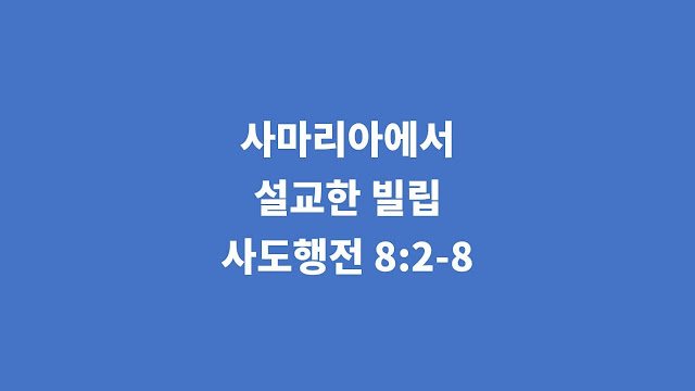 사도행전 8장 2절부터 8절까지의 말씀은, 예루살렘 교회의 핍박이 사마리아까지 복음이 전파되는 원인이 되었음을 설명하고 있습니다.