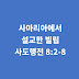 사도행전 8장 2절-8절, 사마리아에서 설교한 빌립 - 사도행전 강해설교