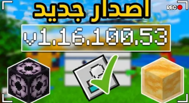 واخيرا تحميل ماين كرافت 1.16.100.53 الاصدار الأخير 🤩 لماين كرافت جوال واضافات رهيبة !!