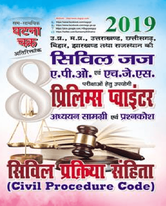 समसामयिक घटना चक्र 2019 पीडीऍफ़ पुस्तक 'सिविल प्रक्रिया संहिता'  | Sam Samayik Ghatna Chakra PDF in Hindi 2019 'Civil Procedure Code'  
