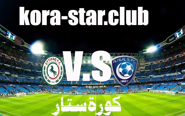 بث مباشر مباراة الهلال والاتفاق الدوري السعودي اليوم السبت18/09/2021