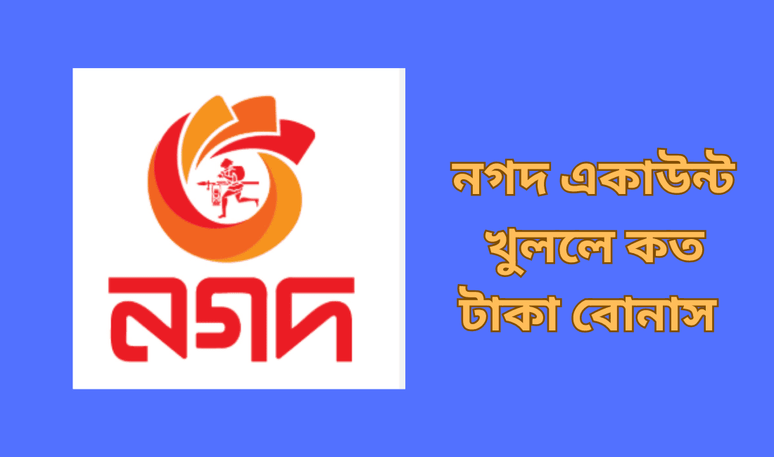 নগদ একাউন্ট খুললে কত টাকা বোনাস