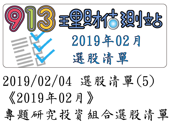 2019/02/04 選股清單 (5)《2019年02月》專題研究投資組合選股清單