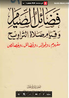 قراءة كتاب فضائل الصيام وقيام صلاة التراويح تأليف سعيد بن علي بن وهف القحطاني pdf مجانا
