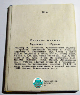 Флажки СССР упаковка, советский Новый год Новый год СССР