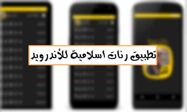 تحميل تطبيق رنات اسلامية للأندرويد بدون انترنت مجانا