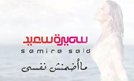 كلمات اغنية ما اضمنش نفسي - سميرة سعيد