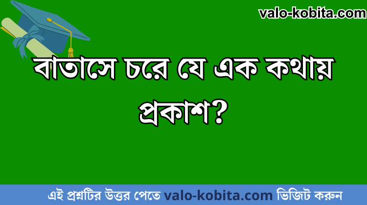বাতাসে চরে যে এক কথায় প্রকাশ?
