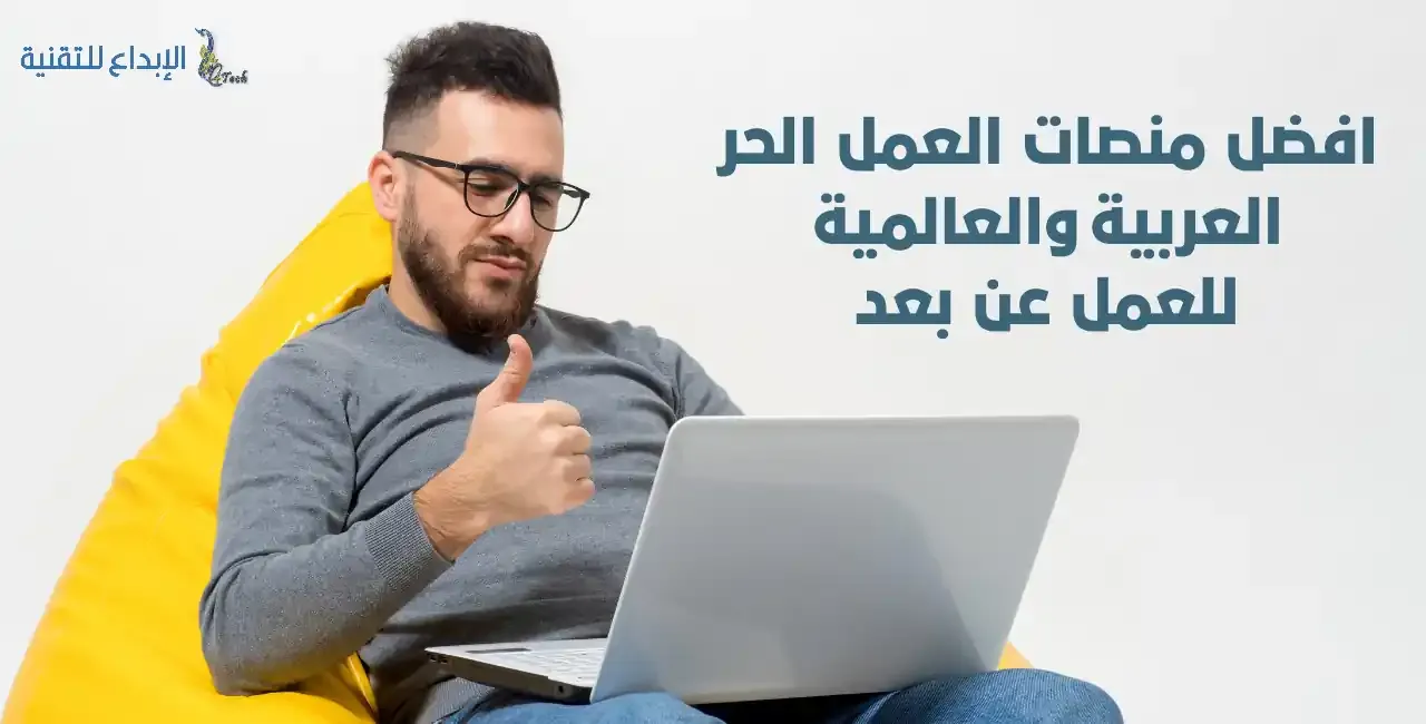 افضل منصات العمل الحر العربية والأجنبية