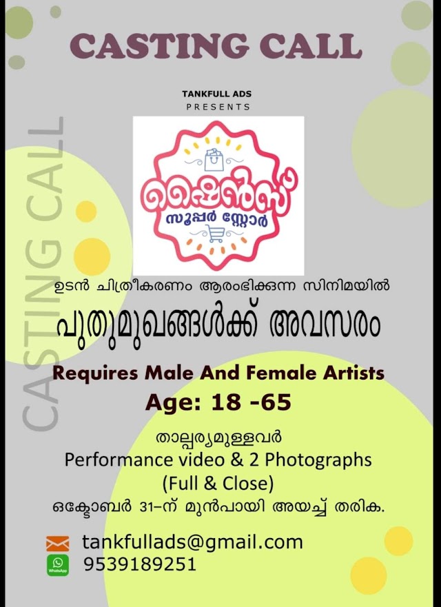 CASTING CALL FOR MOVIE "SHINES SUPER STORE (ഷൈൻസ്‌ സൂപ്പർ സ്റ്റോർ)"