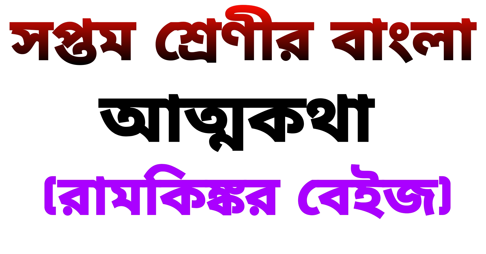 সপ্তম শ্রেণীর বাংলা || আত্মকথা (রামকিঙ্কর বেইজ) প্রশ্ন ও উত্তর || Bengali West Bengal Class-7