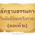 หลักฐานธรรมกายในคัมภีร์พุทธโบราณ  (ตอนที่ ๒)