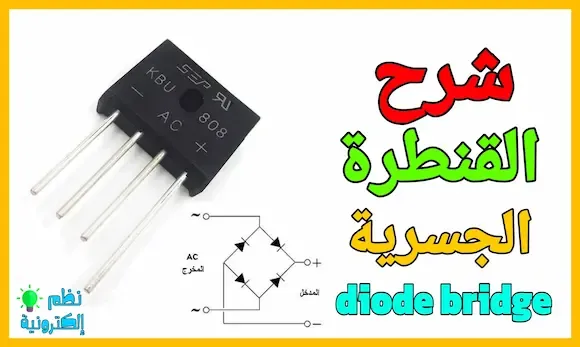 ما هي الدائرة الجسرية و كيف تعمل قنطرة التوحيد diode bridge