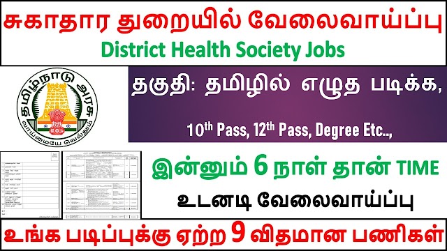 DHS துறையில் 16 Vacancy | Apply Now!!