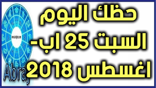 حظك اليوم السبت 25 اب- اغسطس 2018 