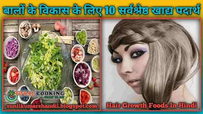 बालों के विकास के लिए 10 सर्वश्रेष्ठ खाद्य पदार्थ - Hair Growth Foods In Hindi