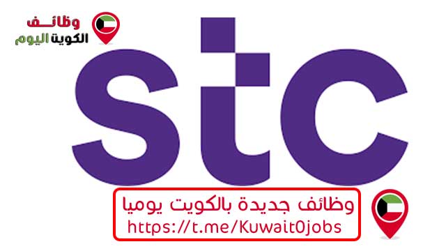 تعلن شركة STC بالكويت عن توفر فرص عمل خالية بالكويت في عدة تخصصات