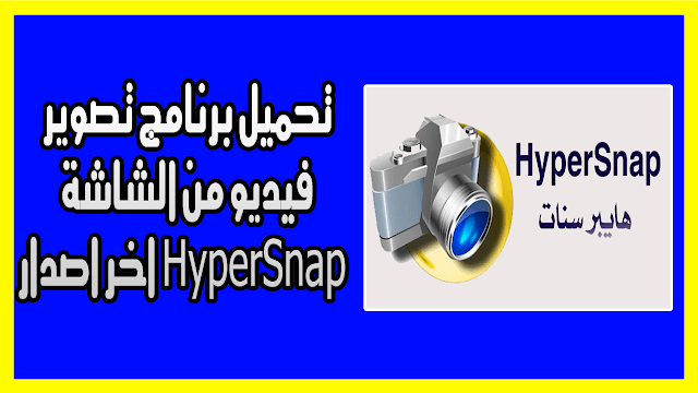 تحميل برنامج تصوير فيديو من الشاشة HyperSnap اخر اصدار
