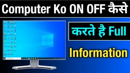 Computer ko on off kaise karte hain | Pc को on off करना सीखे