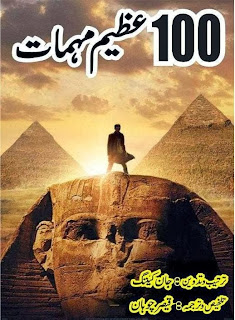 100 Great Adventures (100 Azeem Mohimmaat)