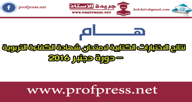 نتائج الاختبارات الكتابية لامتحان شهادة الكفاءة التربوية – دورة دجنبر 2016