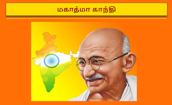 மகாத்மா காந்தி