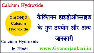 कैल्शियम हाइड्रोऑक्साइड गुण उपयोग जानकारी 🔼 Calcium hydroxide uses properties