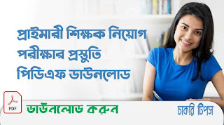 প্রাইমারী শিক্ষক নিয়োগ পরীক্ষা প্রস্তুতি  পিডিএফ ডাউনলোড   Analysis Suggestion & Syllabus