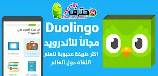 تحميل دولينجو Duolingo Plus APK مهكر اخر إصدار للأندرويد
