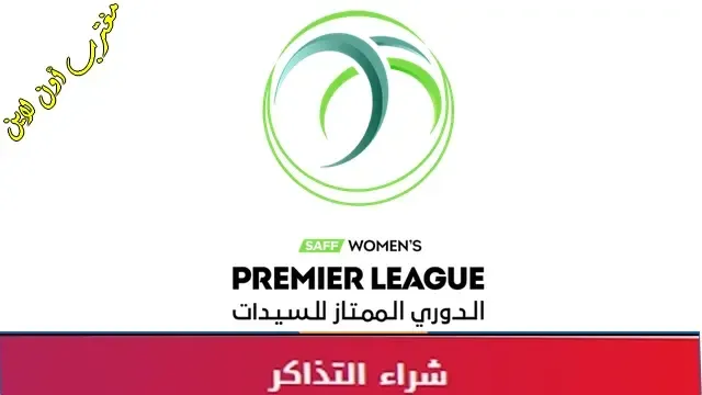 طريقة حجز تذاكر دوري السيدات السعودي لكرة القدم عبر تكت مكس ticketmx