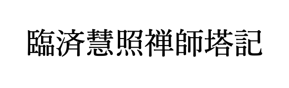 臨済慧照禅師塔記