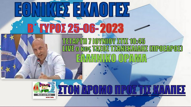 ΕΘΝΙΚΕΣ ΕΚΛΟΓΕΣ 2023 Β΄ΓΥΡΟΣ ΣΤΟΝ ADELIN FM:ΤΑΣΟΣ ΤΣΑΝΕΚΛΙΔΗΣ