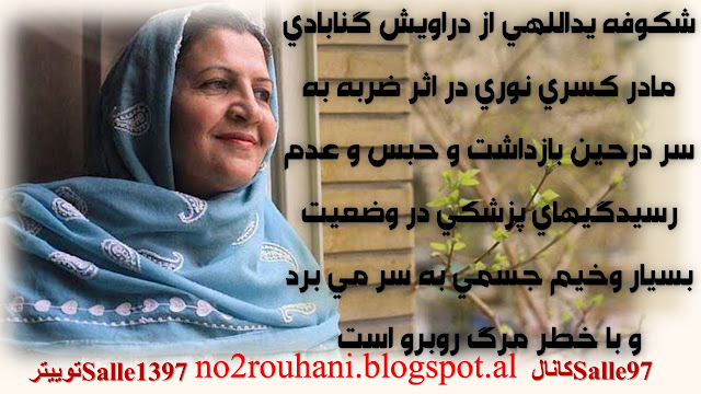 زندانی عقیدتی شکوفه یداللهی از دراویش گنابادی 