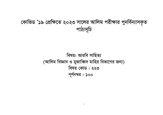 Dhakil Short Syllabus 2023 PDF Download  দাখিল পরীক্ষার সিলেবাস ২০২৩ - neotericit.com