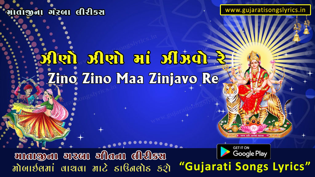 Zino Zino Maa Zinjavo Lyrics in Gujarati