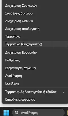 Εμφάνιση τερματικου Windows