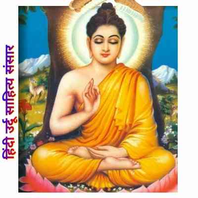 भगवान बुद्ध पर कविता | बुद्ध पूर्णिमा पर कविता Poem on Buddha Purnima