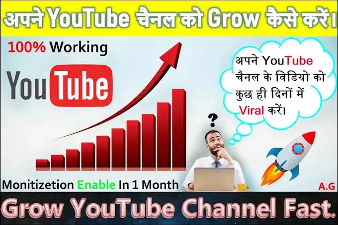 Grow YouTube Channel Fast | Apne YouTube Channel Ko Grow Kaise Kare.