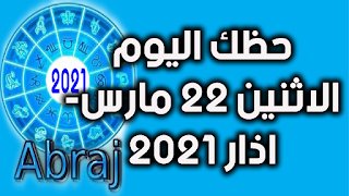 حظك اليوم الاثنين 22 مارس- اذار 2021