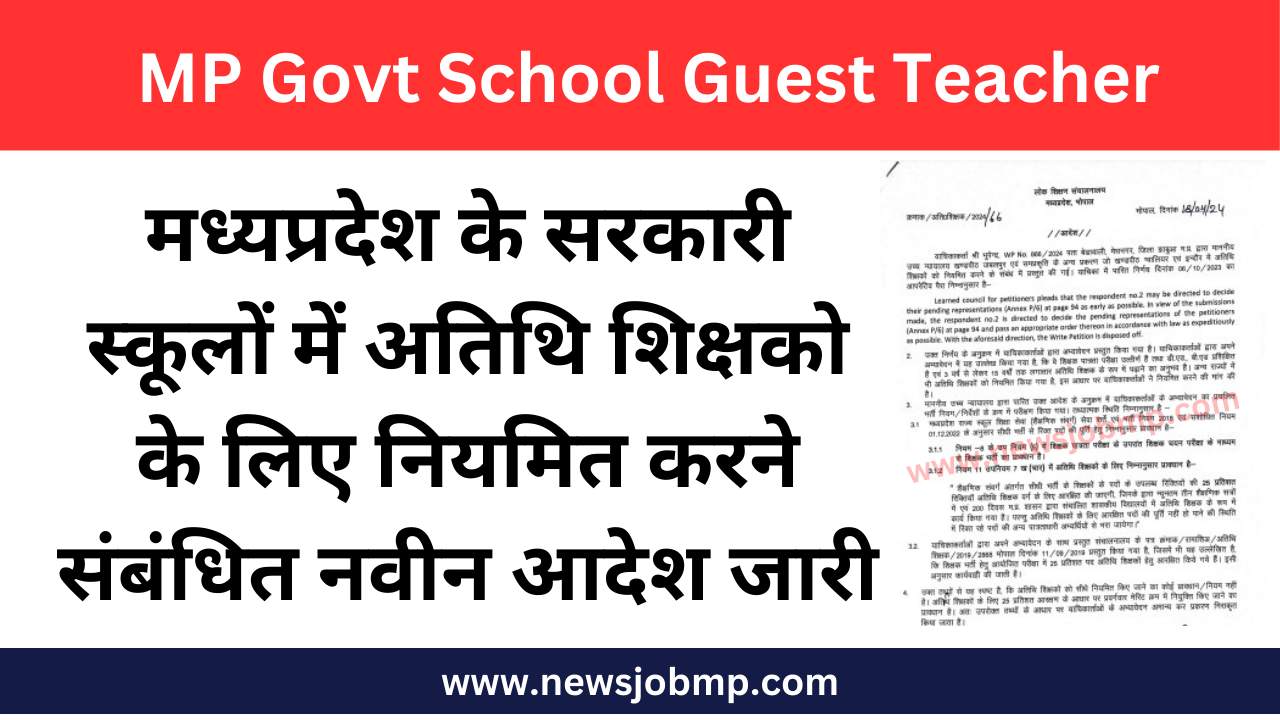 मध्यप्रदेश अतिथि शिक्षको के लिए नियमित करने संबंधित नवीन आदेश जारी, MP Guest Teacher New Order