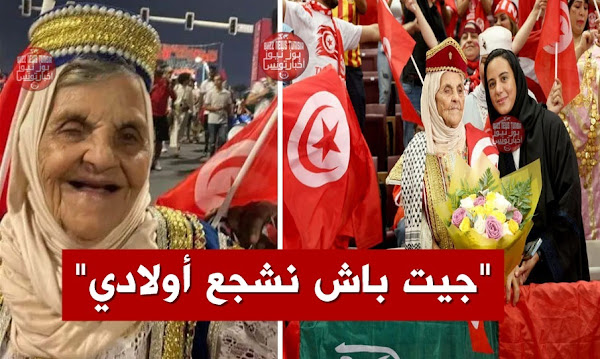 بالفيديو-خالتي-عائشة-ذات-الـ86-عاما-تشجع-نسور-قرطاج-في-قطر-وتصبح-حديث-الإعلام-العربي