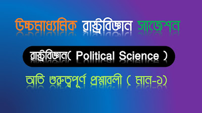 উচ্চ-মাধ্যমিক রাষ্ট্রবিজ্ঞান সাজেশন  ( Higher Secondary ) HS Political ScienceSuggestion 2022