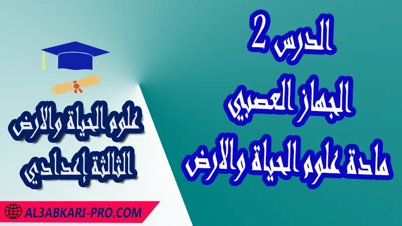 تحميل الدرس 2 الجهاز العصبي - مادة علوم الحياة والارض الثالثة إعدادي مادة علوم الحياة والارض , درس الجهاز العصبي , تمارين محلولة الجهاز العصبي , ملخص درس الجهاز العصبي , فروض مع الحلول الجهاز العصبي , أنشطة درس الجهاز العصبي , جذاذة درس الجهاز العصبي , وثائق درس الجهاز العصبي , امتحانات جهوية مع التصحيح , وثائق بيداغوجية , مادة علوم الحياة والارض مستوى الثالثة إعدادي الثالثة إعدادي , مادة علوم الحياة والارض بالتعليم الثانوي الاعدادي خيار عربي , 3ème année collège APIC pdf