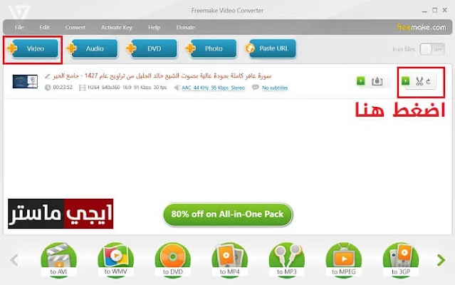 إضافة فيديو إلى برنامج Freemake Video Converter