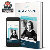 كتاب يوميات آن فرانك اندرويد