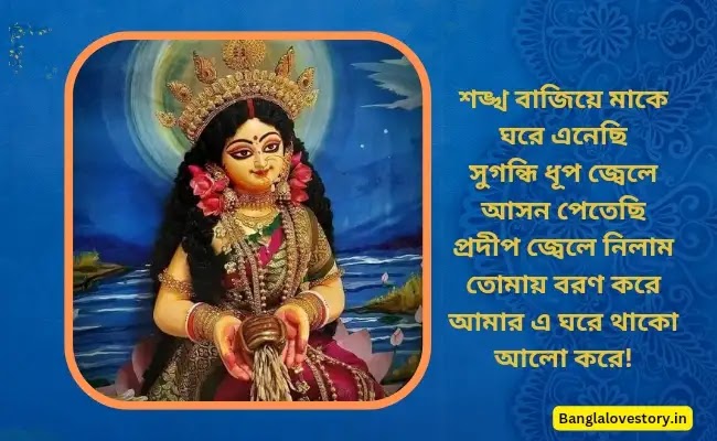 Subho Kojagori Laxmi Puja Wishes in Bengali