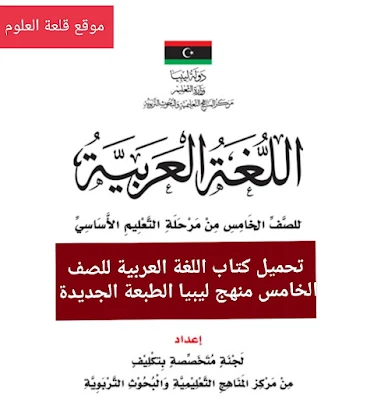 كتاب اللغة العربية للصف الخامس ليبيا pdf 2024