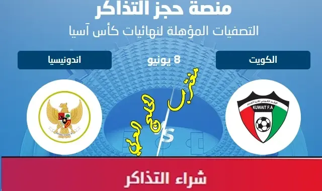 طريقة حجز تذاكر مباراة الكويت وأندونيسيا الأربعاء 8 يونيو في تصفيات كأس آسيا 2023 عبر موقع حجز تذاكر استاد جابر stadjaber