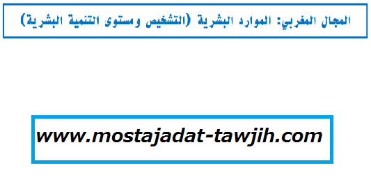 درس المجال المغربي: الموارد البشرية (التشخيص ومستوى التنمية البشرية) للسنة الأولى باكالوريا آداب